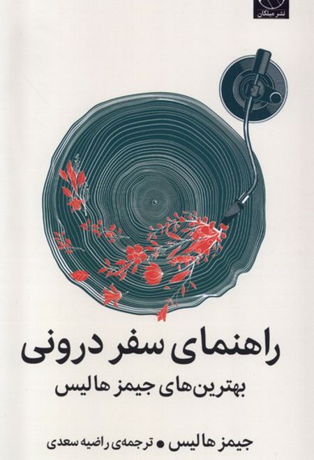 راهنمای سفر درونی