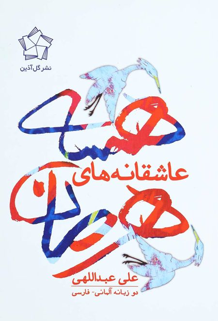 عاشقانه های هرمان هسه