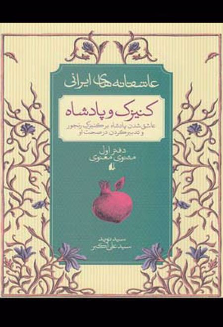 کنیزک و پادشاه