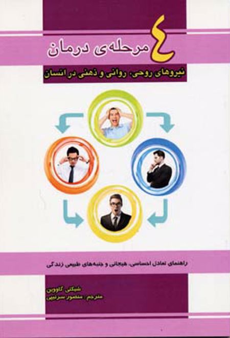4 مرحله ی درمان