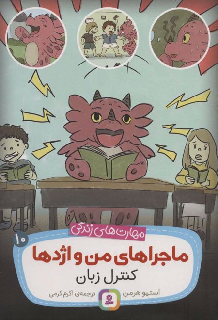 ماجراهای من و اژدها 10