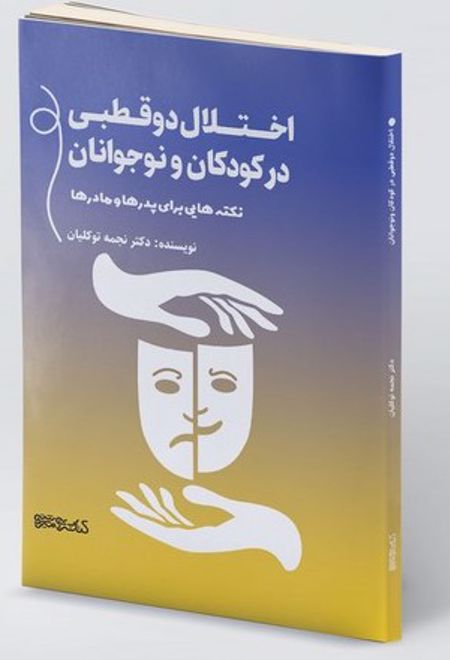 اختلال دوقطبی در کودکان و نوجوانان