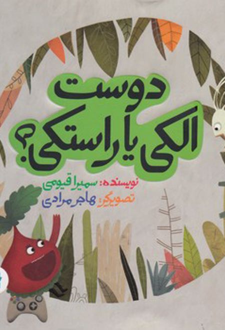 دوست الکی یا راستکی؟