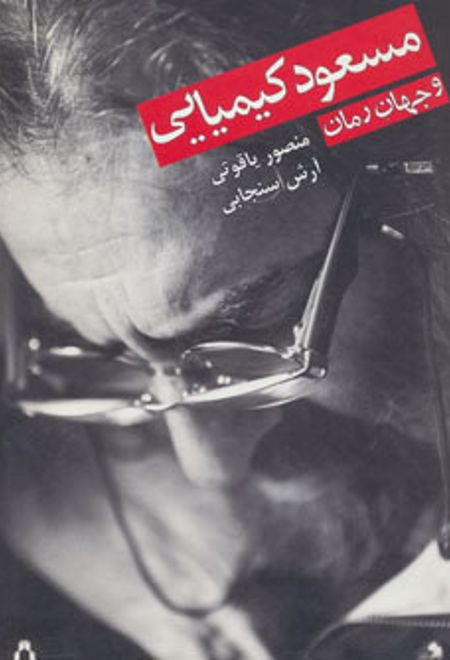 مسعود کیمیایی و جهان رمان