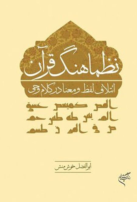نظماهنگ قرآن