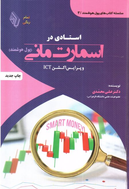 استادی در اسمارت مانی پول هوشمند و پرایس اکشن ICT