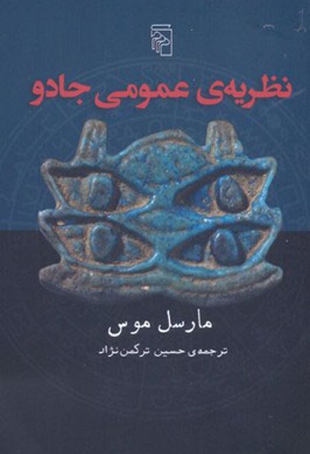 نظریه عمومی جادو