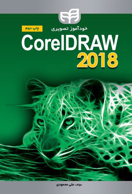 خودآموز تصویری CorelDRAW 2018