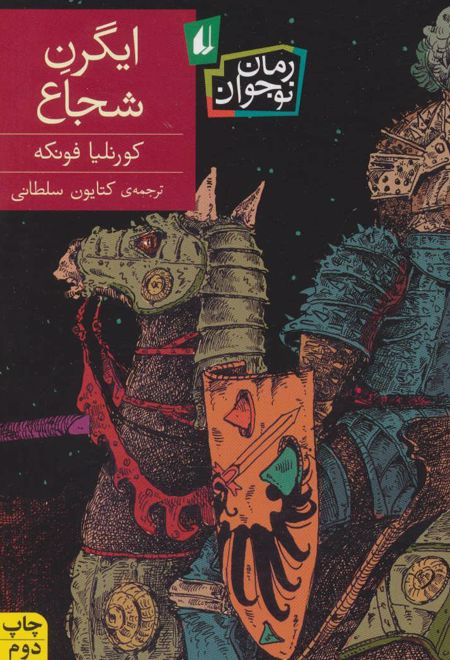 ایگرن شجاع