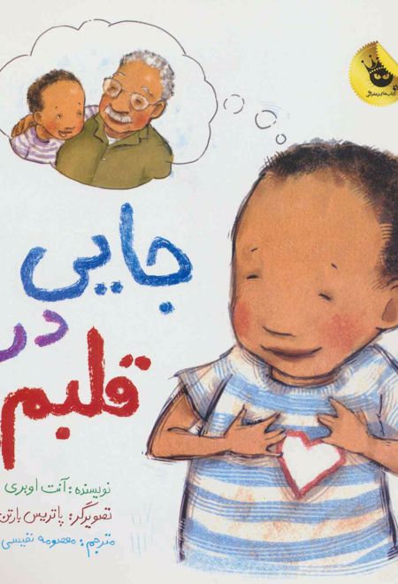 جایی در قلبم