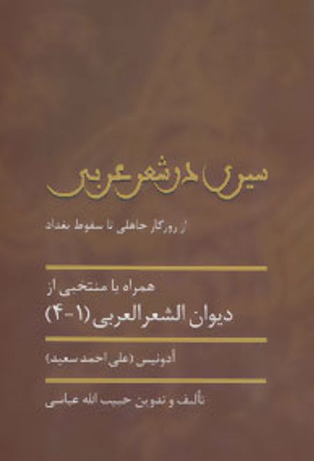 سیری در شعر عربی