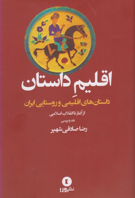 اقلیم داستان