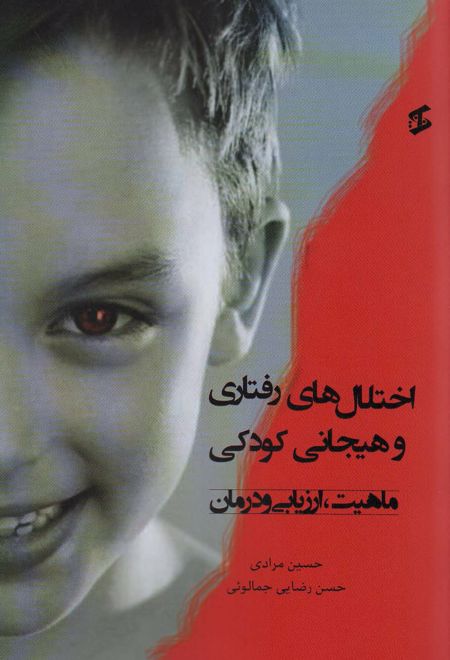 اختلال های رفتاری و هیجانی کودکی