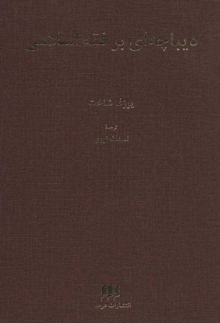 دیباچه ای بر فقه اسلامی