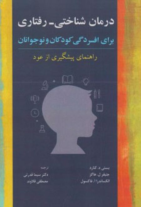 درمان شناختی رفتاری برای افسردگی کودکان و نوجوانان