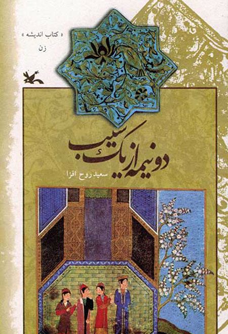 دو نیمه از یک سیب