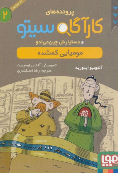 کارآگاه سیتو و دستیارش چین می ادو 2