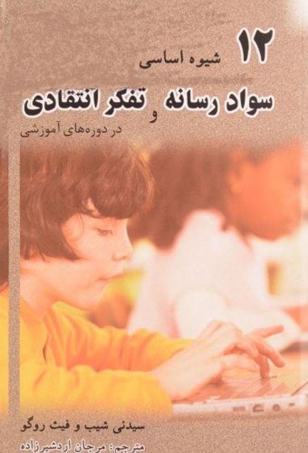 12 شیوه اساسی برای ترکیب سواد رسانه و تفکر انتقادی در دوره های آموزشی