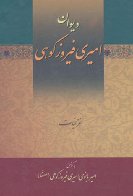 دیوان امیری فیروزکوهی