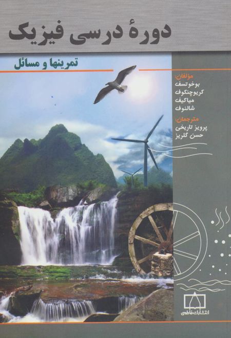 دوره درسی فیزیک