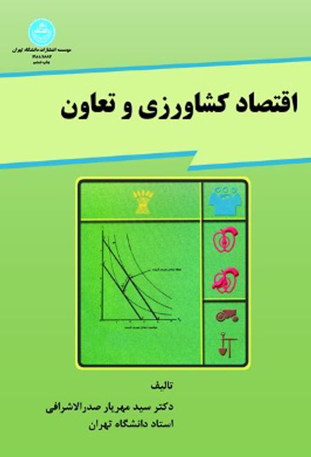 اقتصاد کشاورزی و تعاون