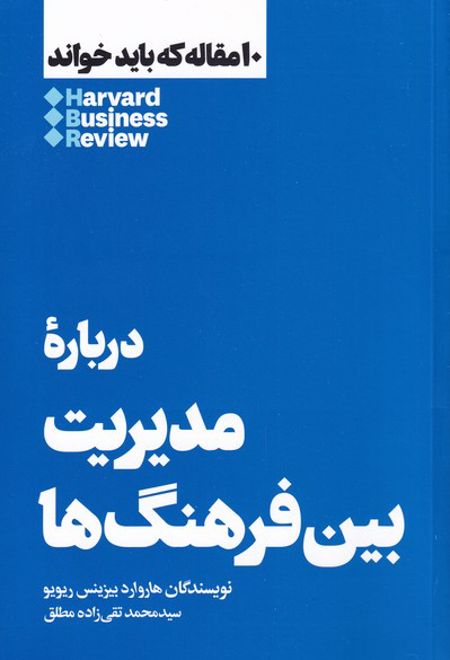 درباره مدیریت بین فرهنگ ها