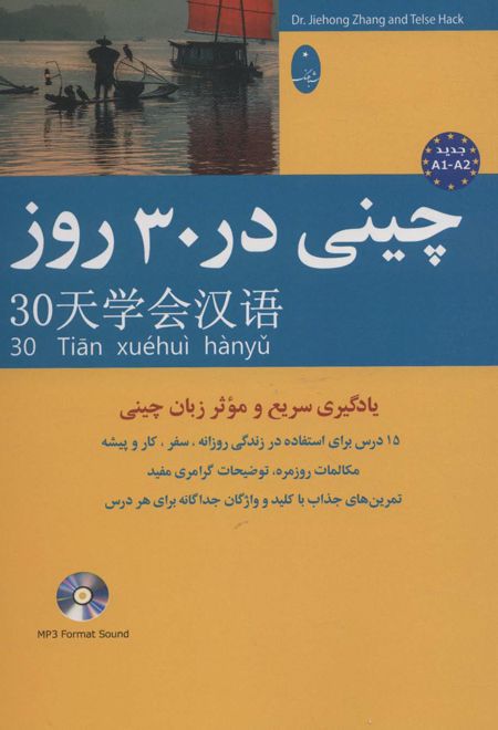 چینی در 30 روز