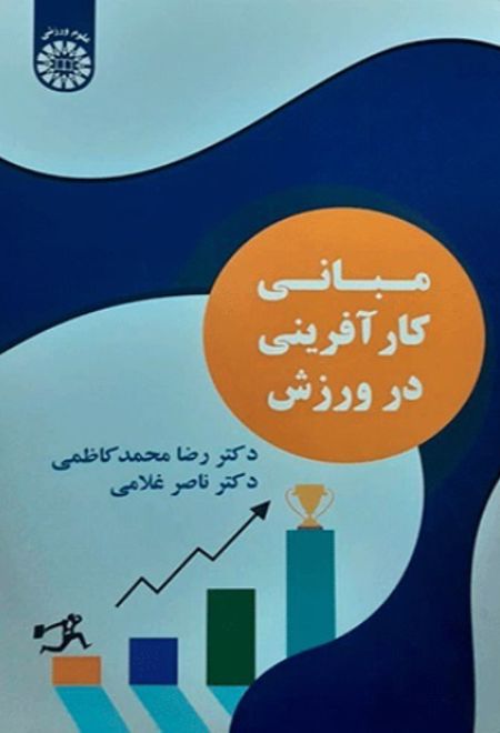 مبانی کارآفرینی در ورزش
