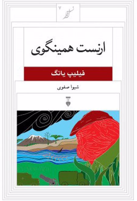 ارنست همینگوی