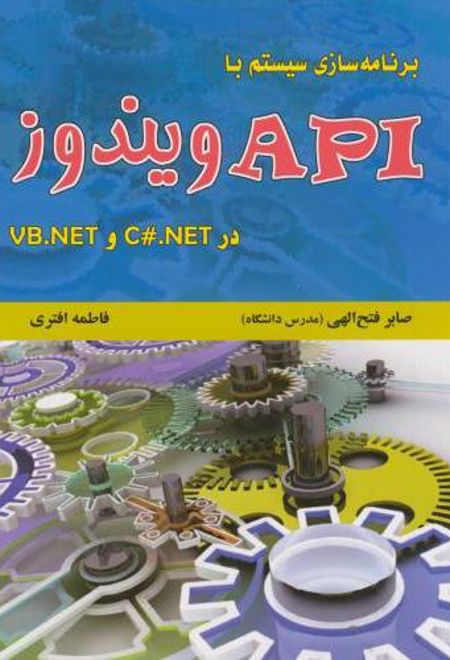 برنامه سازی سیستم با API ویندوز در C#.NET و VB.NET