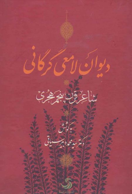 دیوان لامعی گرگانی