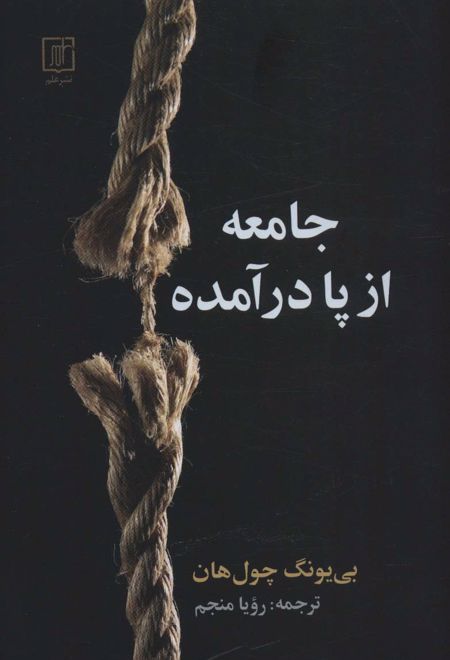 جامعه از پا درآمده