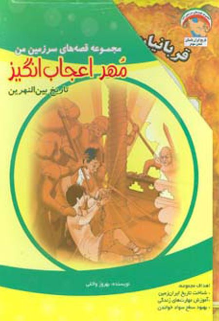 مهر اعجاب انگیز