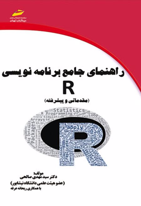 راهنمای جامع برنامه نویسی R