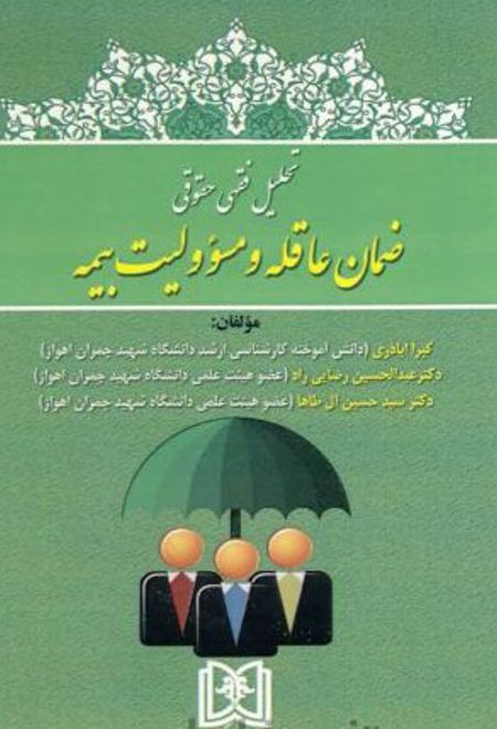 تحلیل فقهی حقوقی ضمان عاقله و مسئولیت بیمه