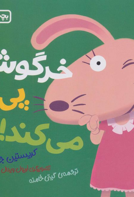 خرگوشک پی پی می کند!