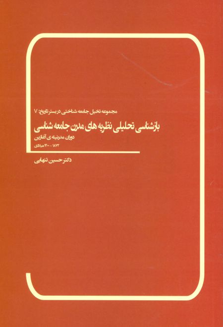 بازشناسی تحلیلی نظریه های مدرن جامعه شناسی