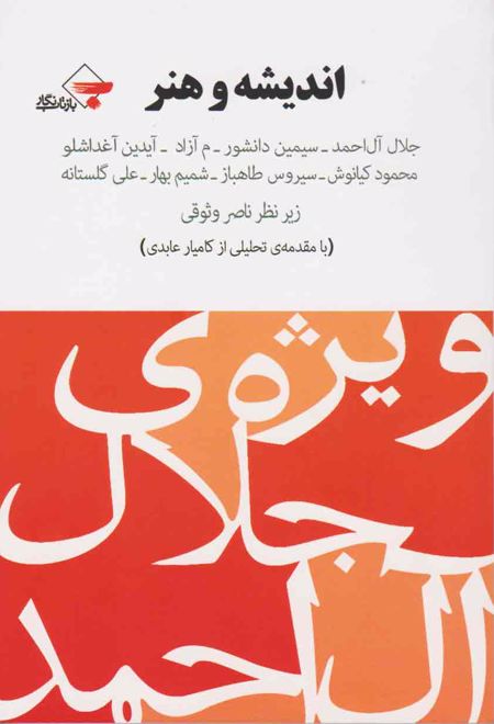 اندیشه و هنر