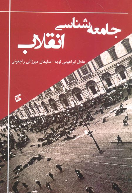 جامعه شناسی انقلاب