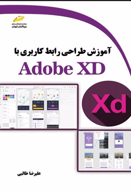 آموزش طراحی رابط کاربری با Adobe XD