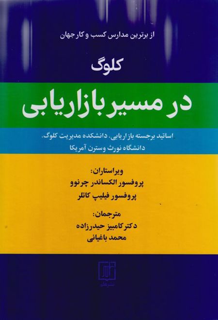 کلوگ در مسیر بازاریابی