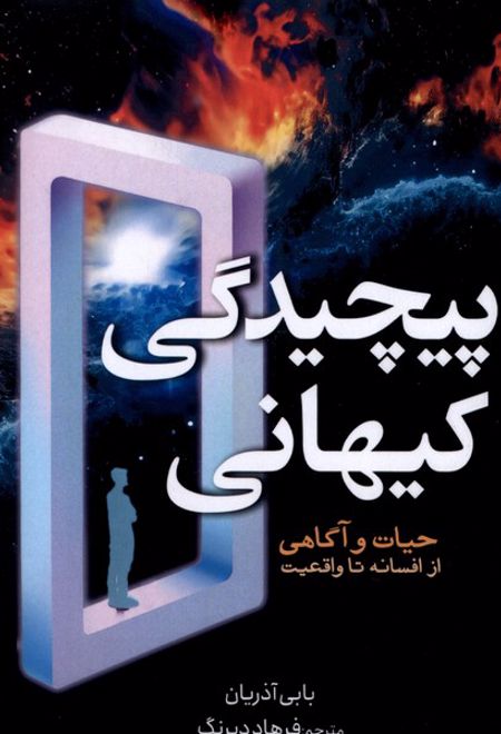 پیچیدگی کیهانی