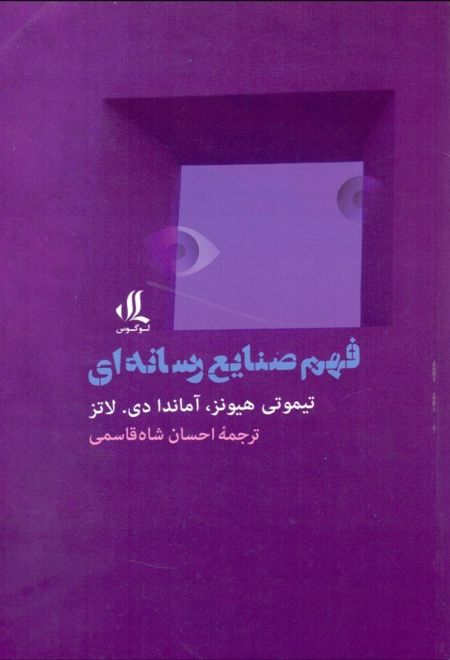 فهم صنایع رسانه ای