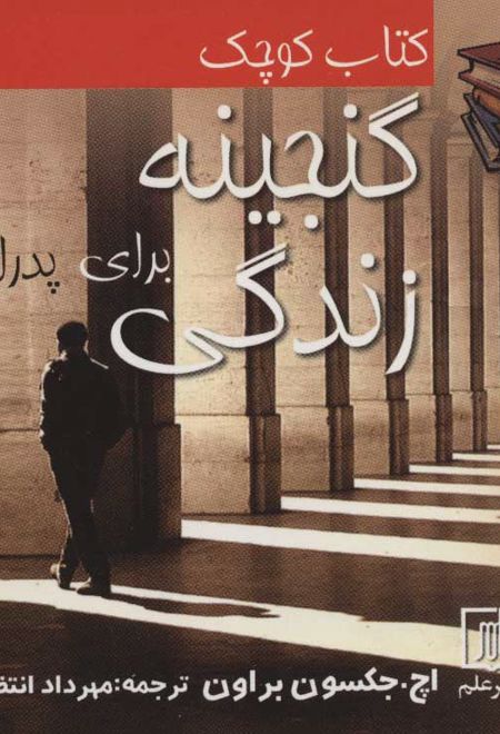 کتاب کوچک گنجینه زندگی برای پدران