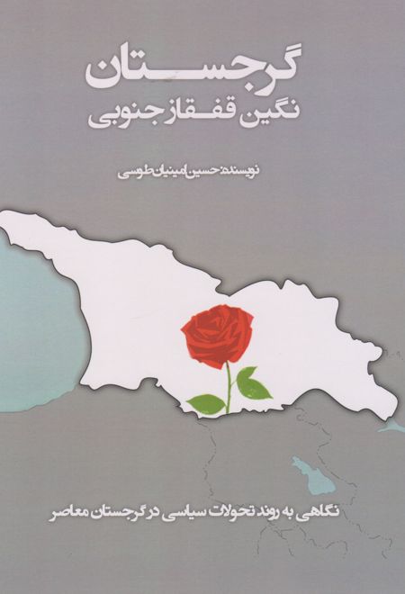 گرجستان (نگین قفقاز جنوبی)