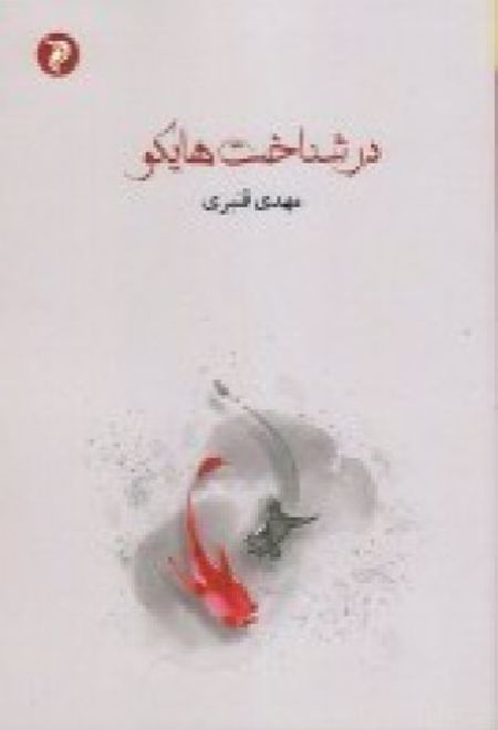 در شناخت هایکو