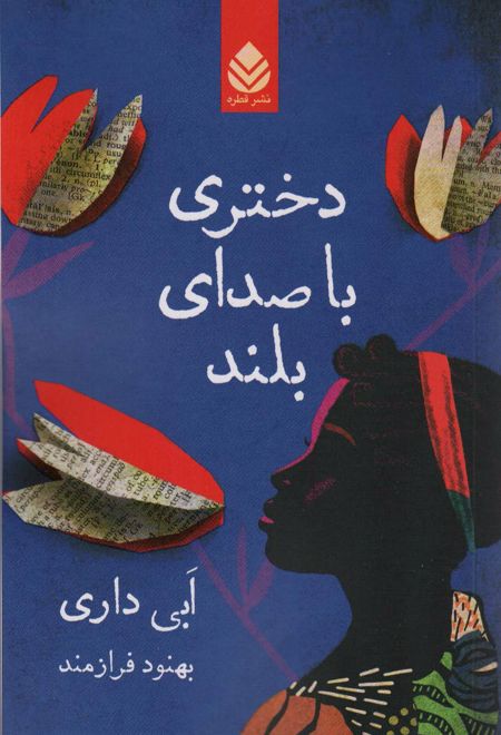 دختری با صدای بلند