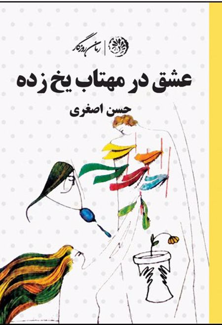 عشق در مهتاب یخ زده