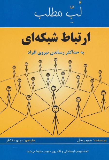 لب مطلب ارتباط شبکه ای