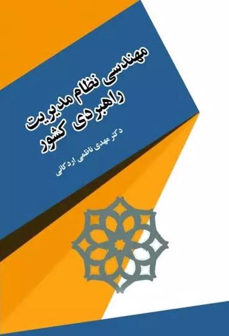 مهندسی نظام مدیریت راهبردی کشور